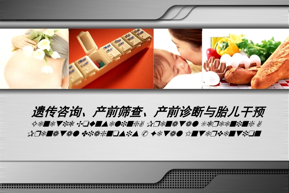 遗传咨询产前筛查产前诊断与胎儿干预ppt课件_第1页