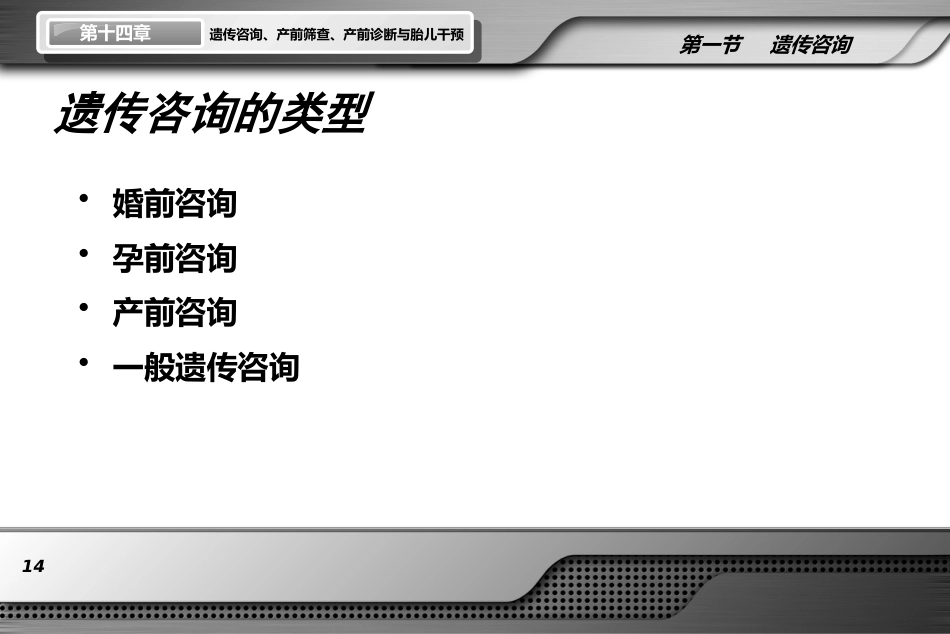 遗传咨询产前筛查产前诊断与胎儿干预ppt课件_第14页