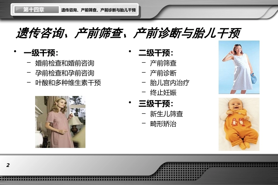 遗传咨询产前筛查产前诊断与胎儿干预ppt课件_第2页