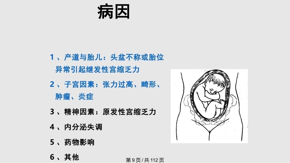 异常分娩PPT课件_第9页