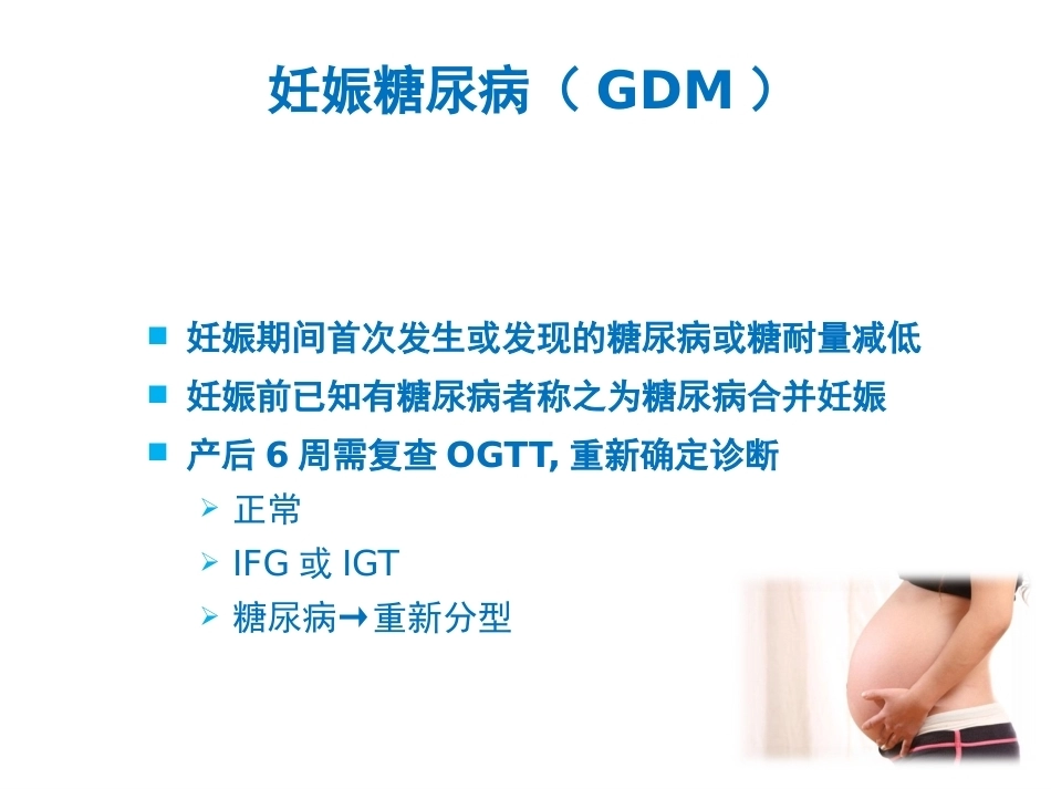 妊娠糖尿病及并发症_第1页
