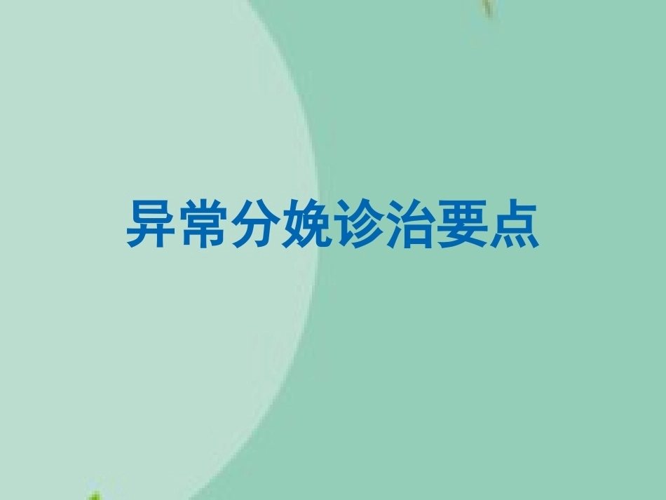 异常分娩诊治要点(“分娩”相关)_第1页