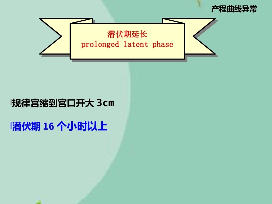 异常分娩诊治要点(“分娩”相关)_第11页