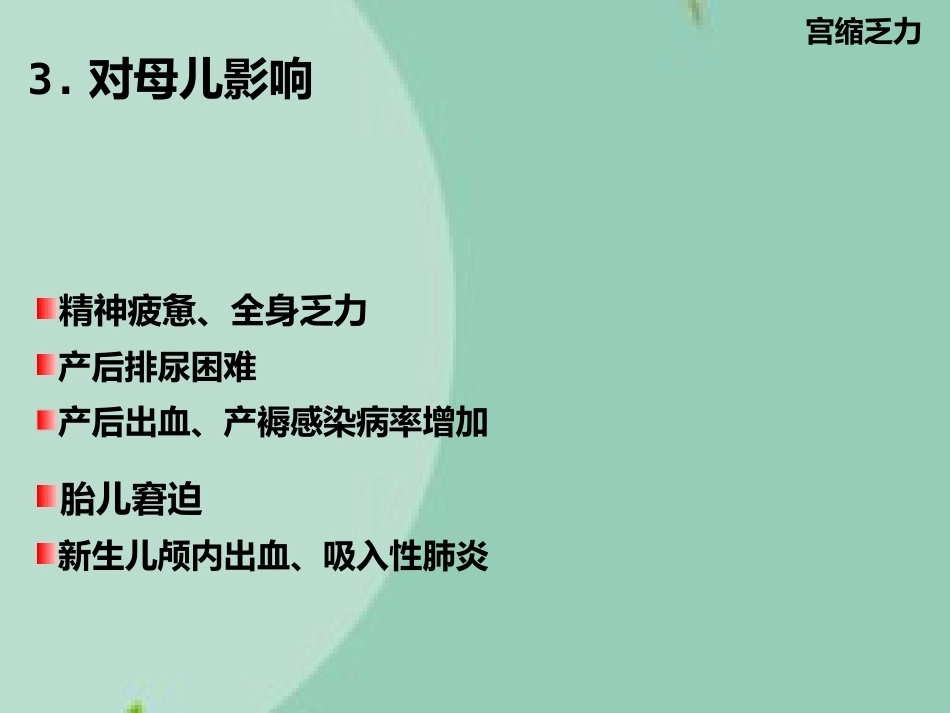 异常分娩诊治要点(“分娩”相关)_第14页