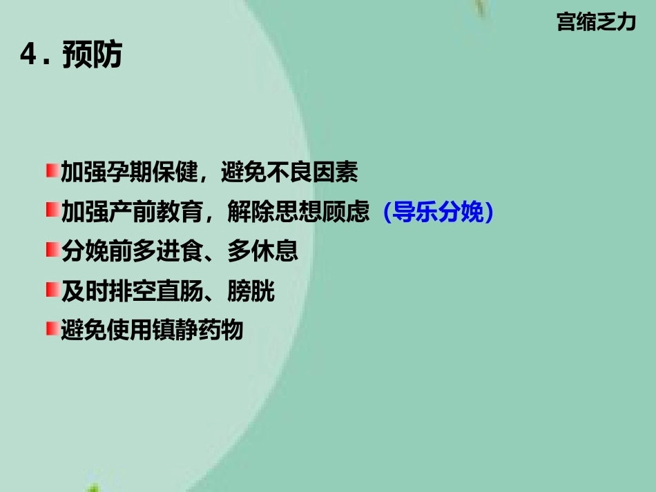 异常分娩诊治要点(“分娩”相关)_第15页
