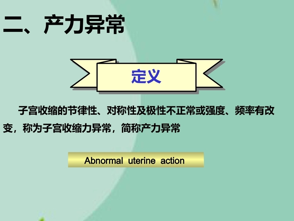 异常分娩诊治要点(“分娩”相关)_第5页