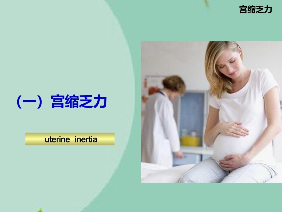 异常分娩诊治要点(“分娩”相关)_第7页