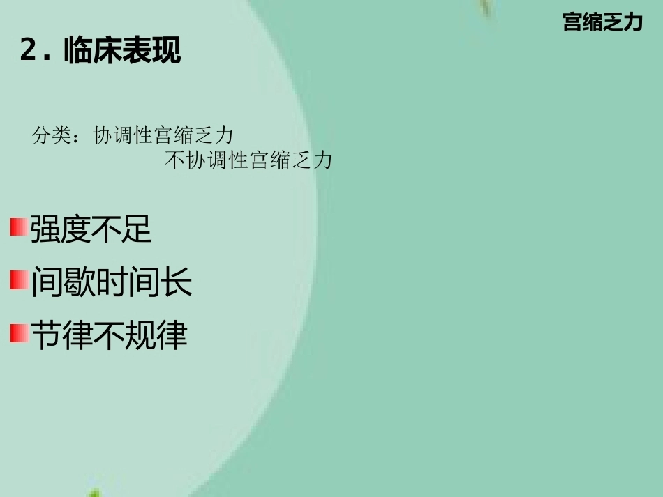 异常分娩诊治要点(“分娩”相关)_第9页