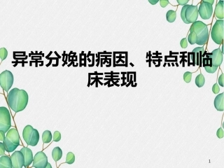 异常分娩的病因、特点和临床表现