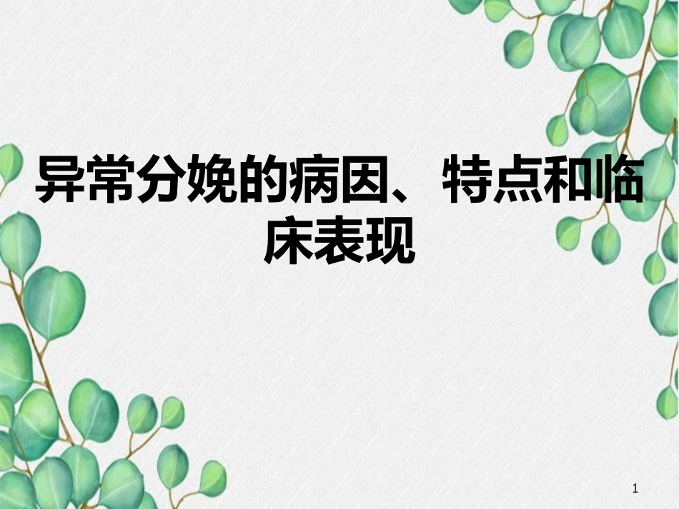 异常分娩的病因、特点和临床表现_第1页