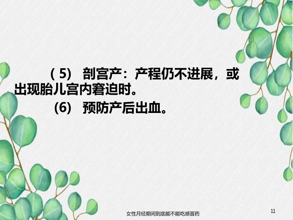 异常分娩的病因、特点和临床表现_第11页