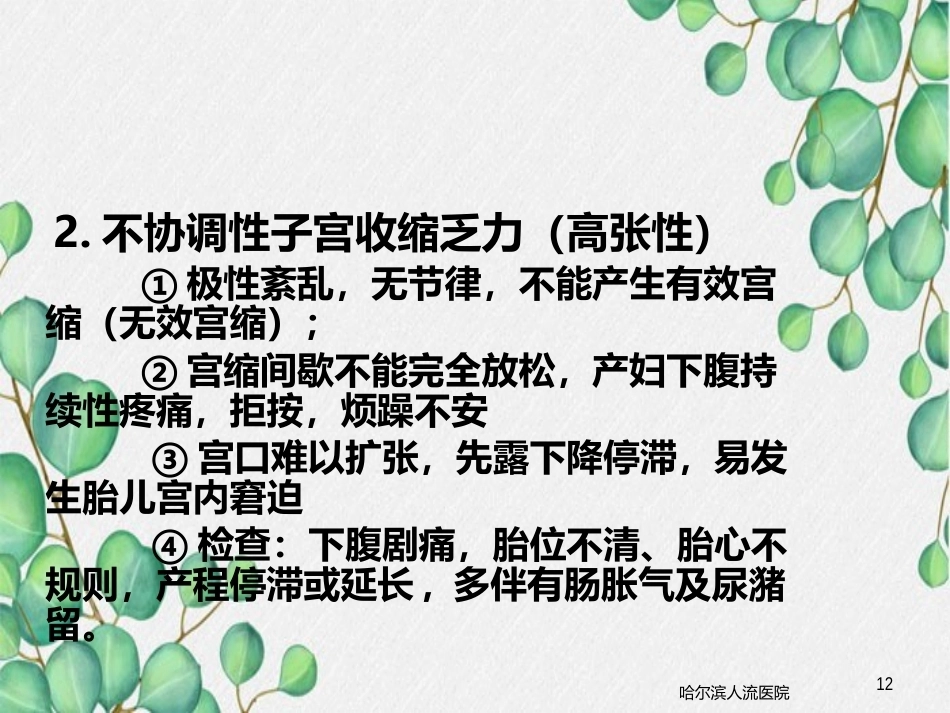 异常分娩的病因、特点和临床表现_第12页