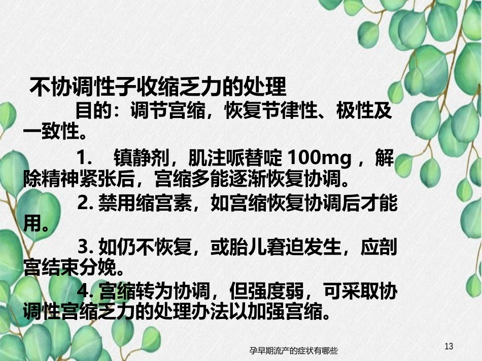 异常分娩的病因、特点和临床表现_第13页