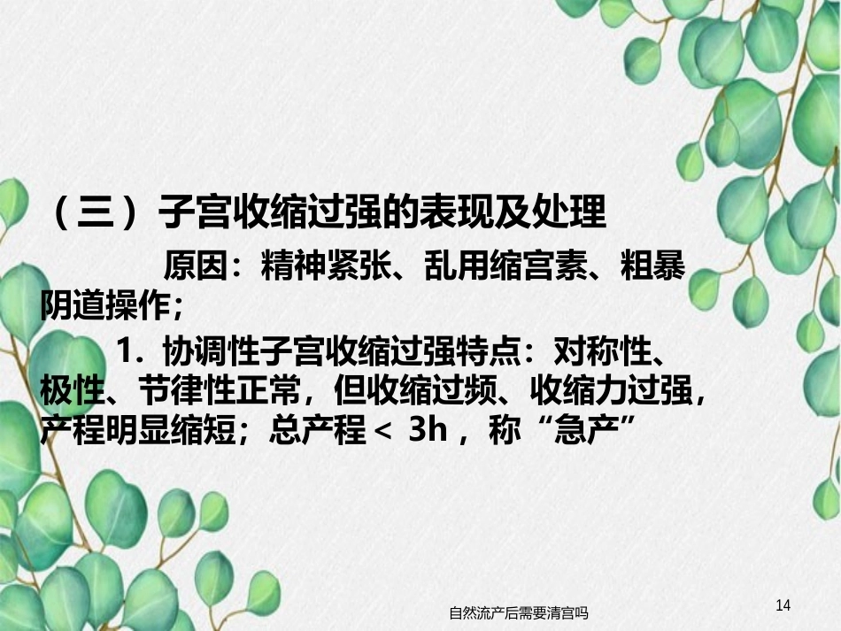 异常分娩的病因、特点和临床表现_第14页