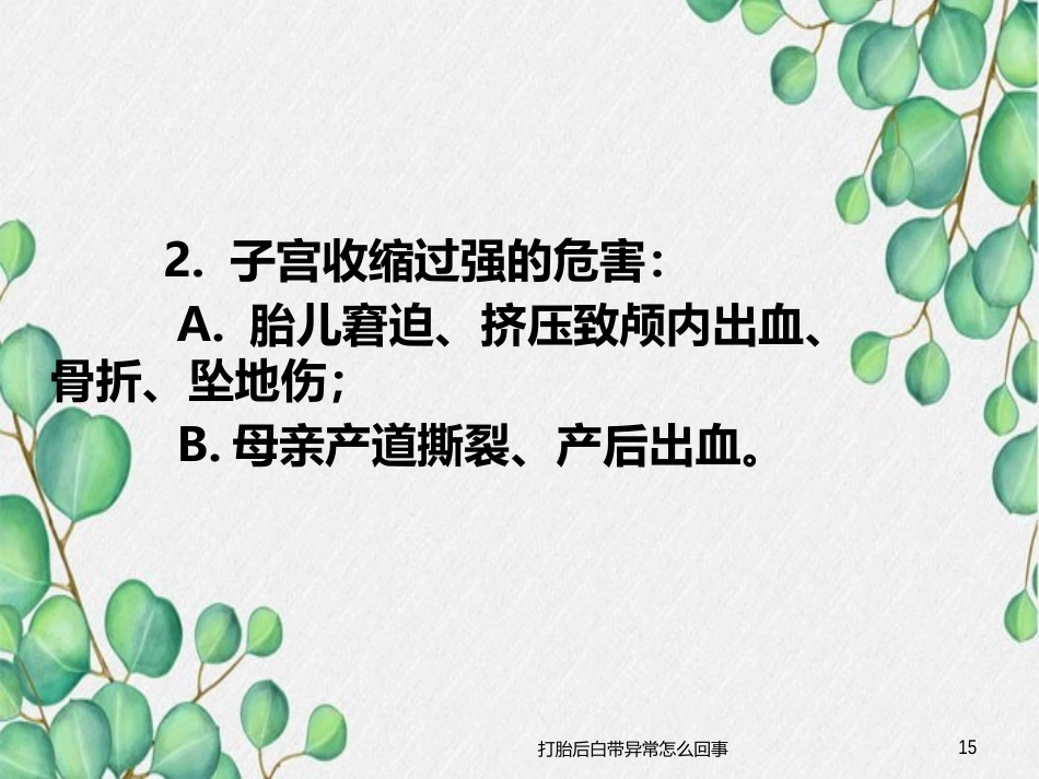 异常分娩的病因、特点和临床表现_第15页