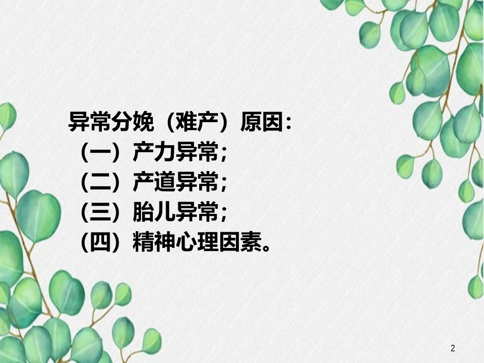 异常分娩的病因、特点和临床表现_第2页