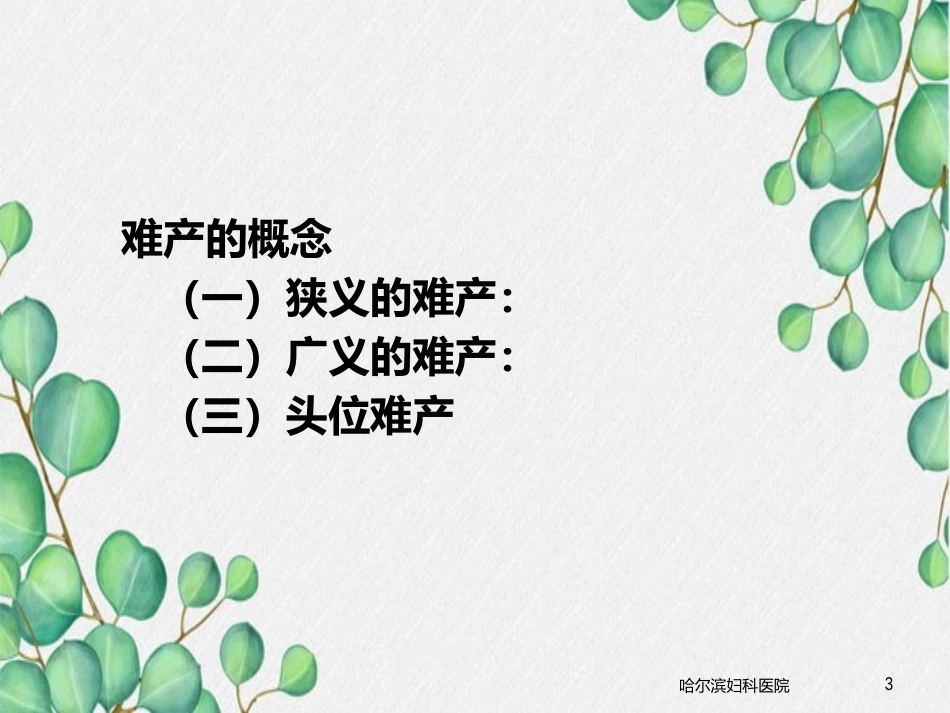 异常分娩的病因、特点和临床表现_第3页