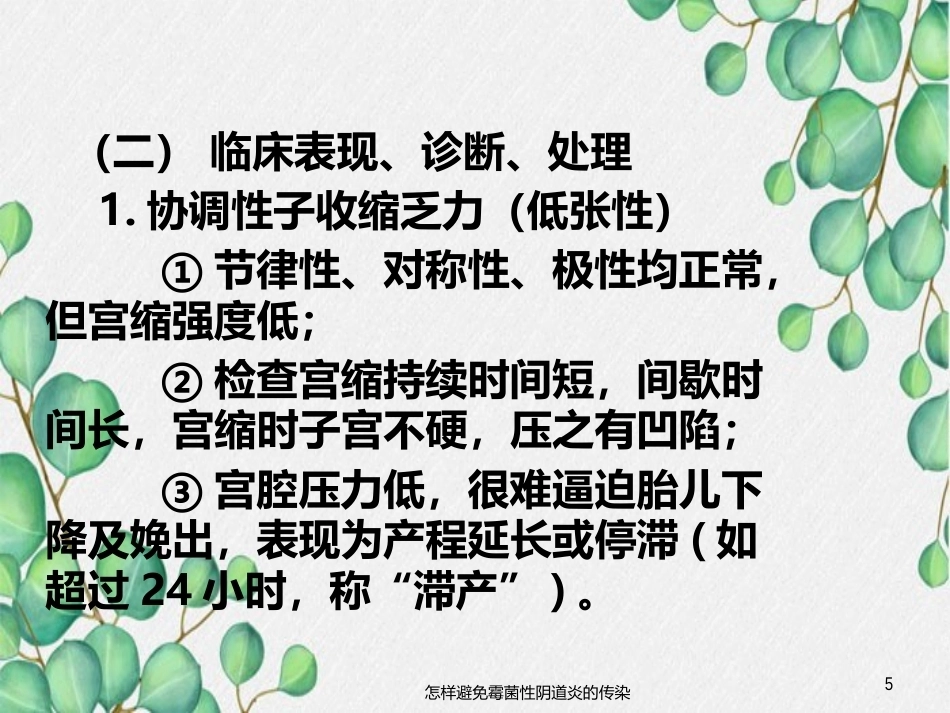 异常分娩的病因、特点和临床表现_第5页