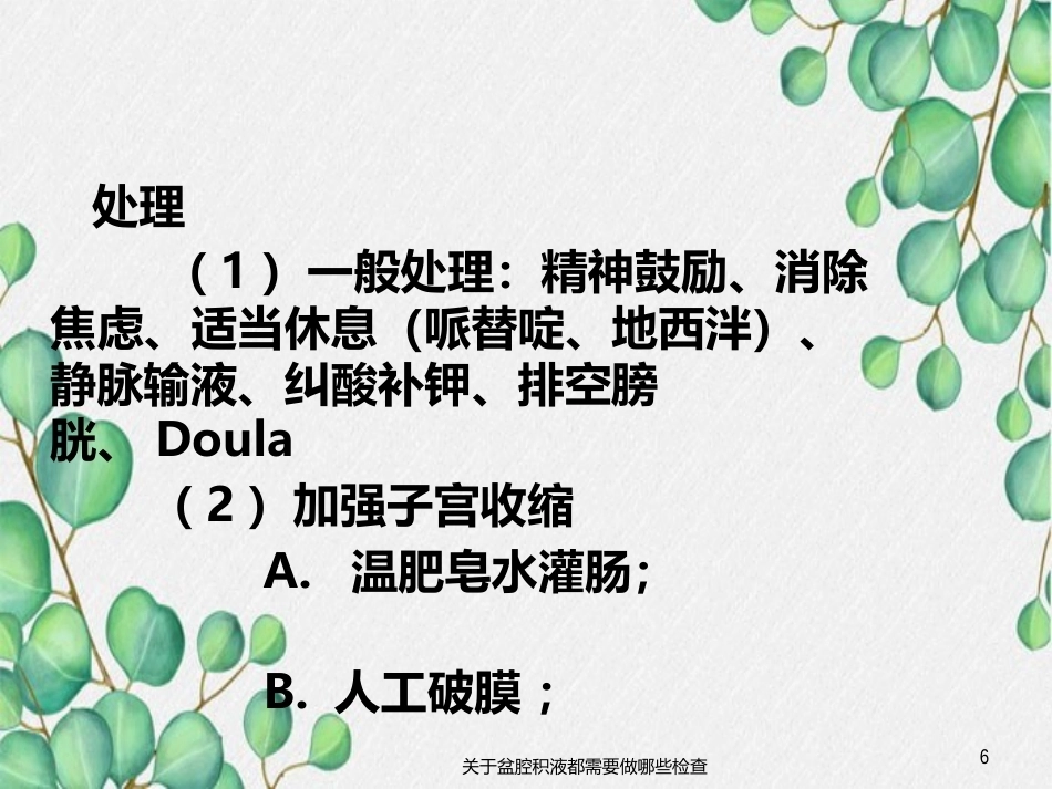 异常分娩的病因、特点和临床表现_第6页