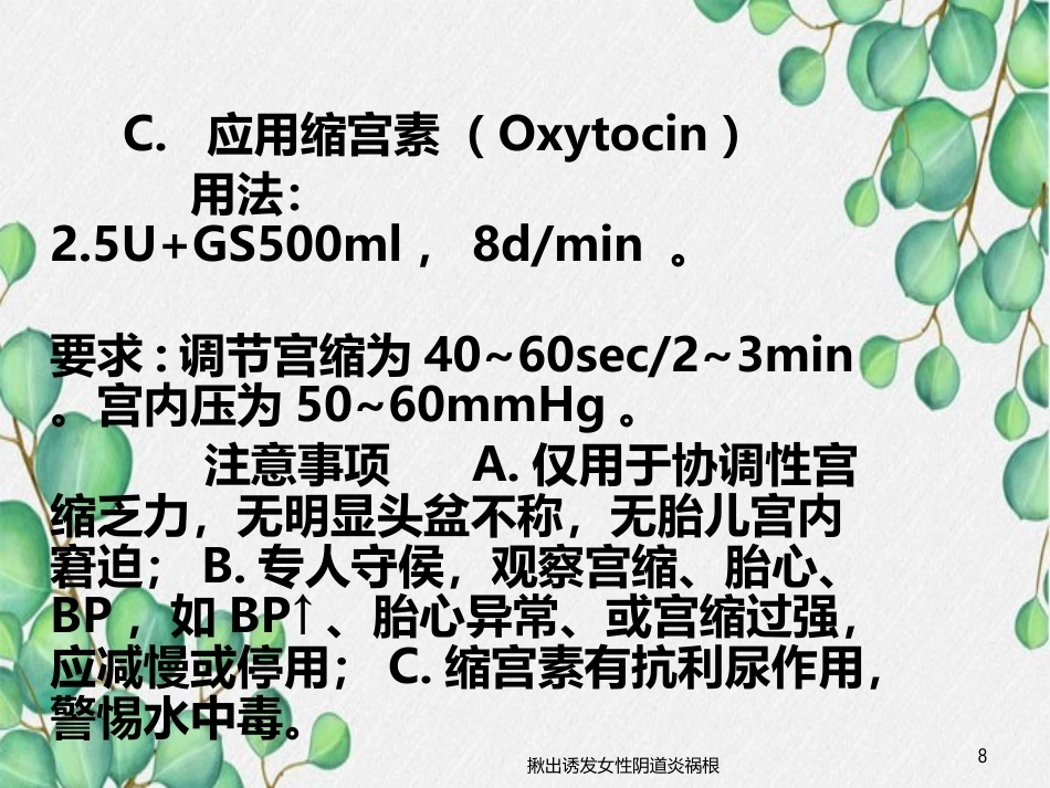 异常分娩的病因、特点和临床表现_第8页