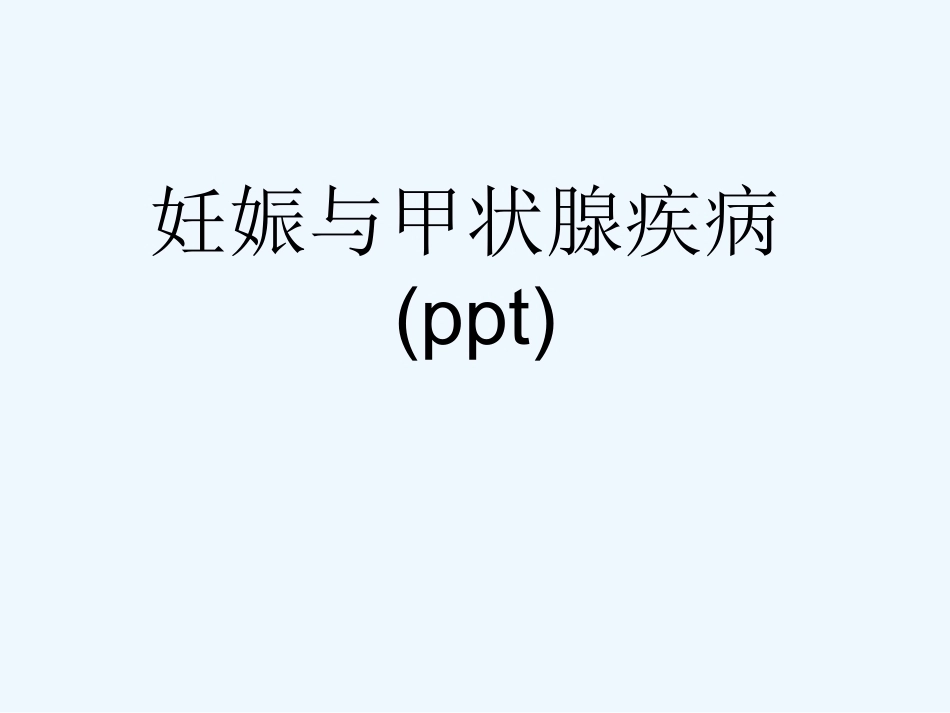 妊娠与甲状腺疾病(ppt)_第1页