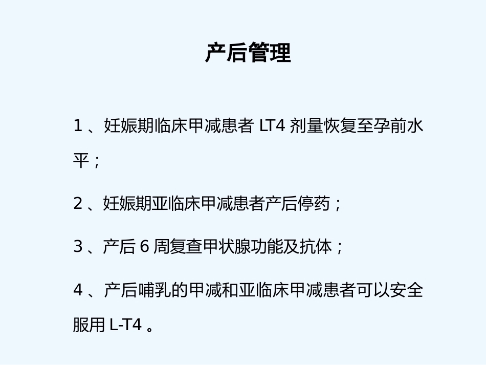 妊娠与甲状腺疾病(ppt)_第12页
