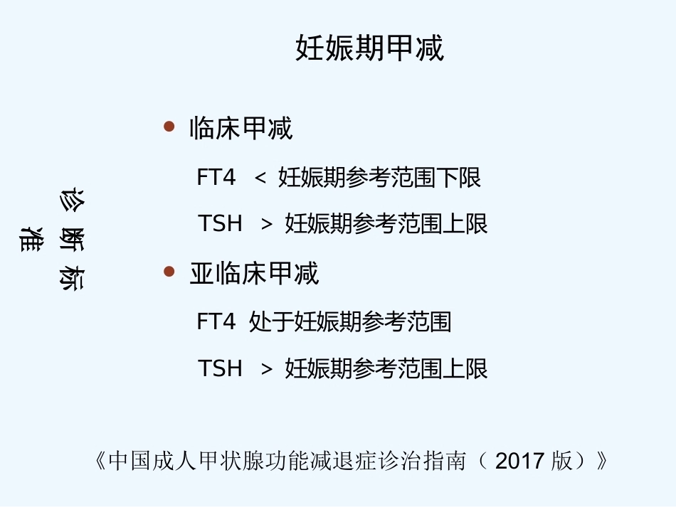 妊娠与甲状腺疾病(ppt)_第6页