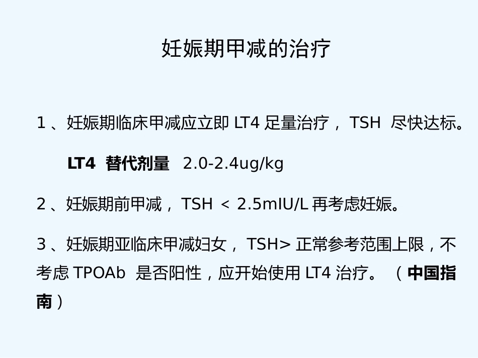 妊娠与甲状腺疾病(ppt)_第8页