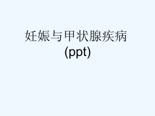 妊娠与甲状腺疾病(ppt)