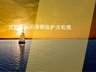 双胎妊娠的孕期监护及处理