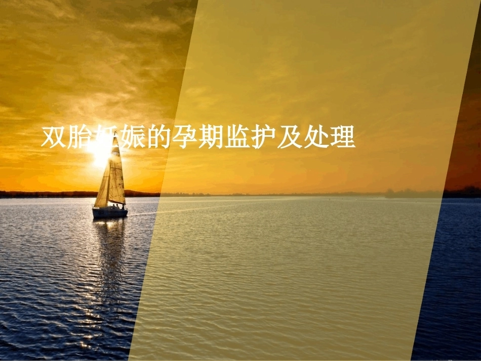 双胎妊娠的孕期监护及处理_第1页