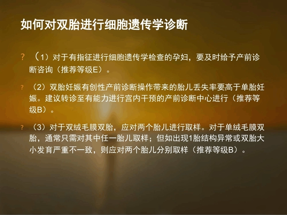 双胎妊娠的孕期监护及处理_第10页