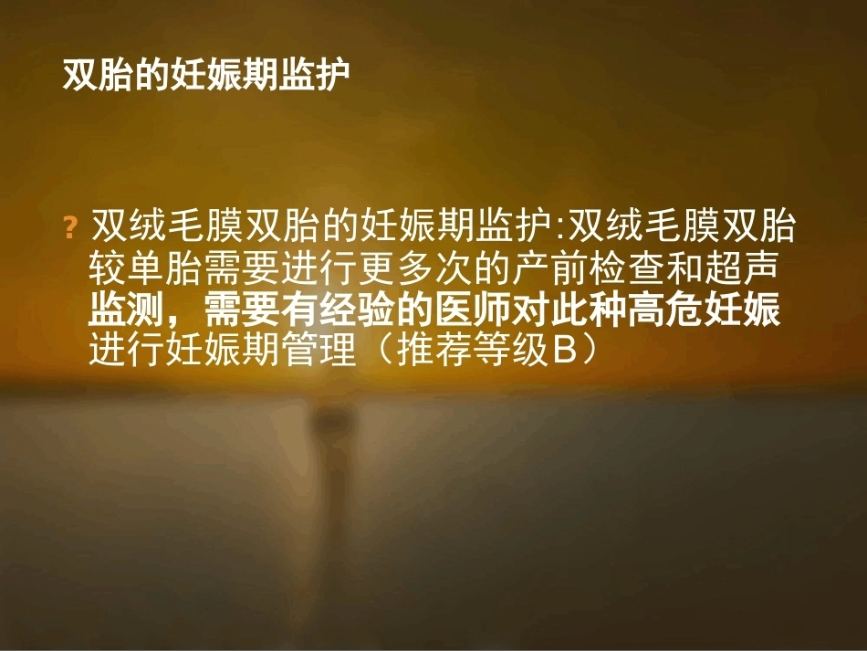 双胎妊娠的孕期监护及处理_第11页