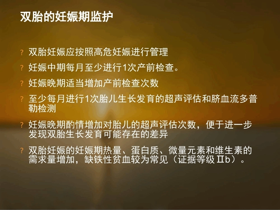 双胎妊娠的孕期监护及处理_第12页