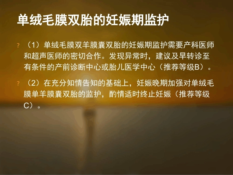 双胎妊娠的孕期监护及处理_第13页