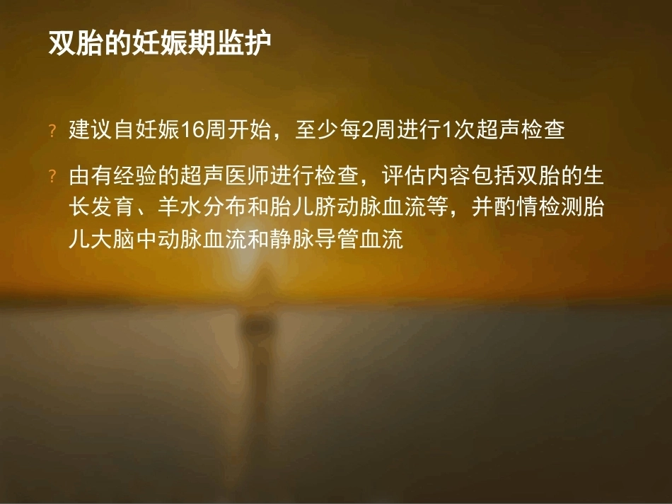 双胎妊娠的孕期监护及处理_第14页