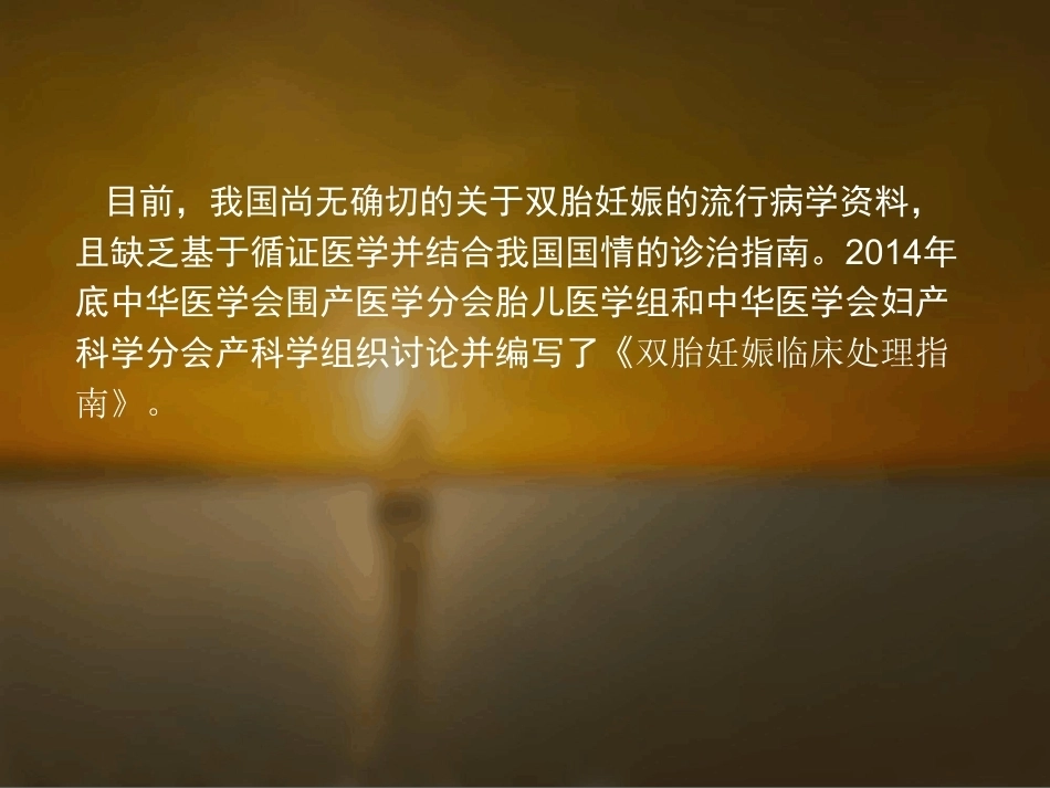 双胎妊娠的孕期监护及处理_第2页