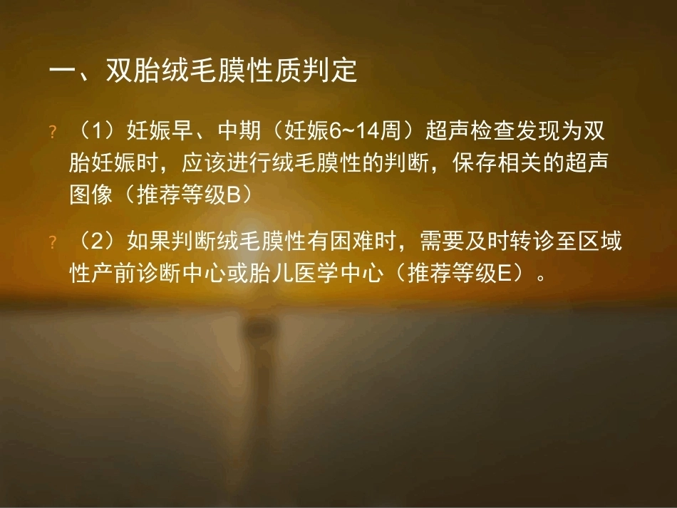 双胎妊娠的孕期监护及处理_第5页