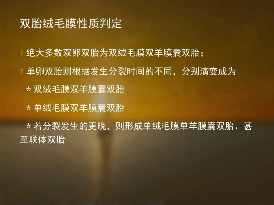 双胎妊娠的孕期监护及处理_第6页