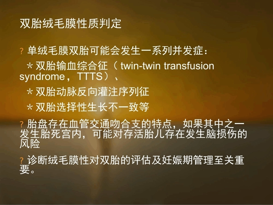 双胎妊娠的孕期监护及处理_第7页