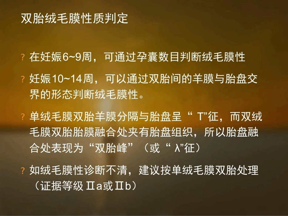 双胎妊娠的孕期监护及处理_第8页
