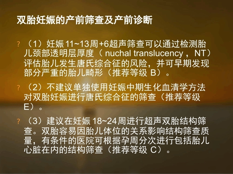 双胎妊娠的孕期监护及处理_第9页