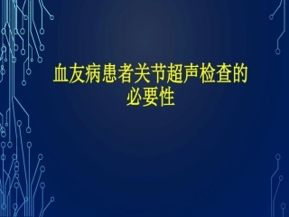 血友病关节超声检查的必要性