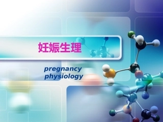 妊娠生理和妊娠诊断