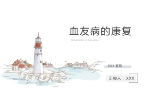 血友病康复