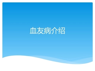 血友病介绍