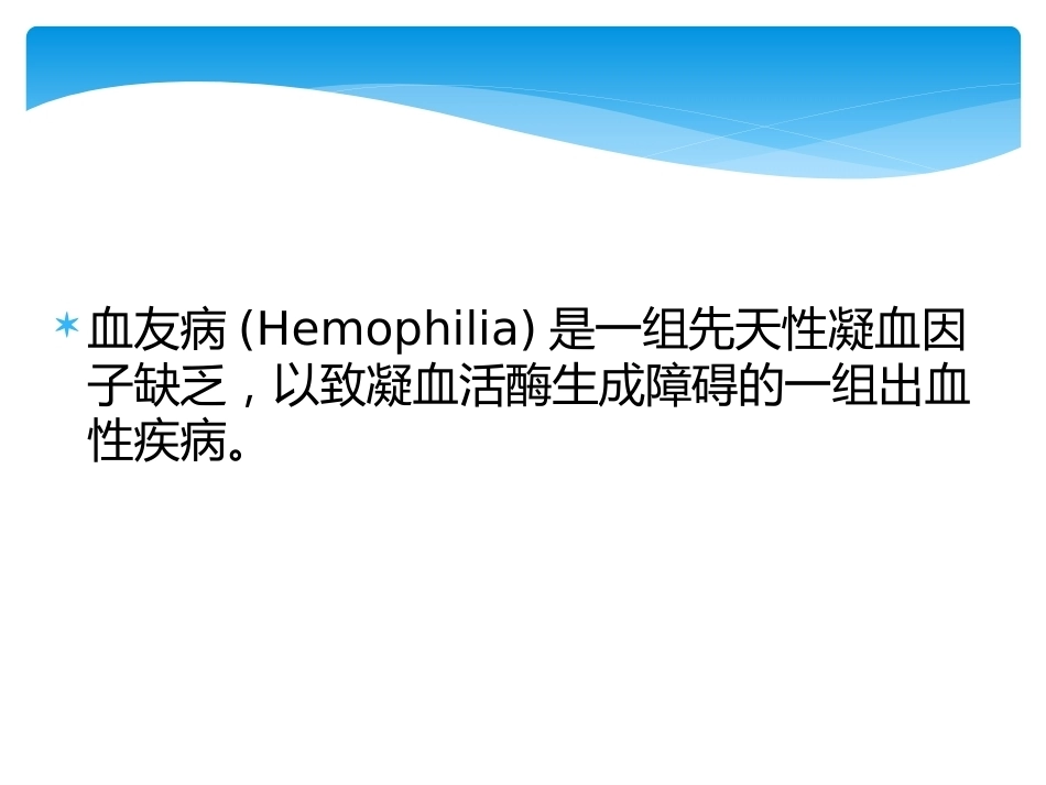 血友病介绍_第3页