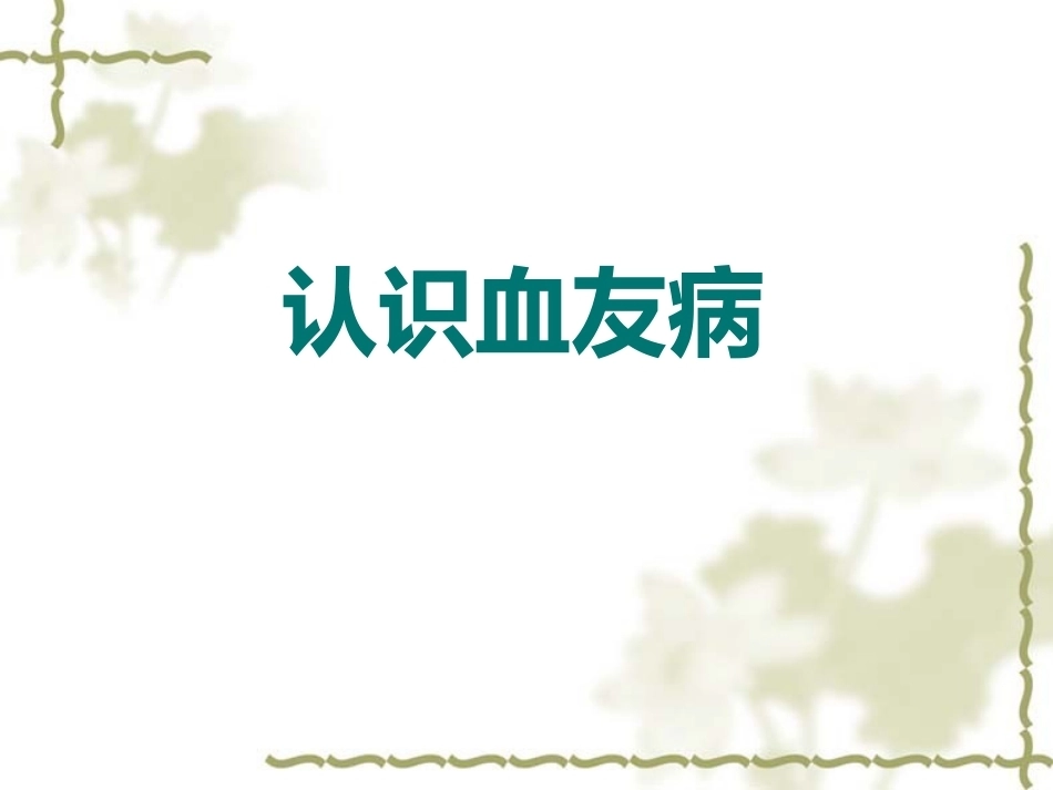 血友病 PPT课件_第1页