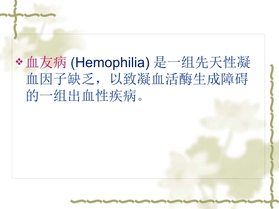 血友病 PPT课件_第4页