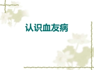 血友病 PPT课件